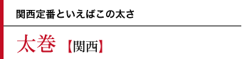 太巻〜関西定番といえばこの太さ